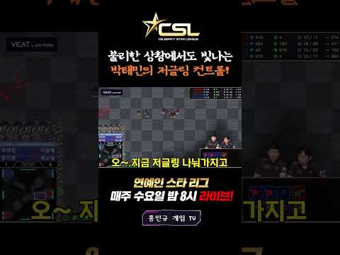 [CSL시즌1 결승전] 휴림vs아정당🔥역시 클라스가 다른 <strong>박태민</strong>!