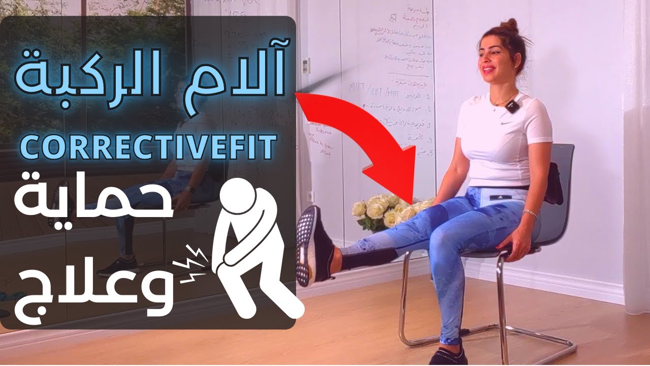 تخلصي من آلام الركبة | تمارين تصحيحة | CORRECTIVE EXERCISE