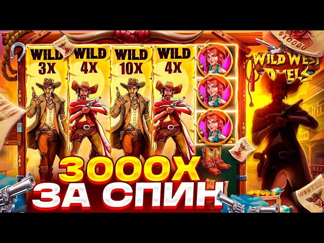 МЕГА ЗАНОС В WILD WEST DUELS НА *******Р! 3000X ЗА СПИН В ДУЕЛЯХ! ОТМАЗКА В ТОПОВОЙ БОНУСКЕ class=