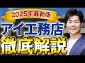 【2025年最新】超入門！アイ工務店の家づくりを徹底解説｜初心者向け完全ガイド【注文住宅】
