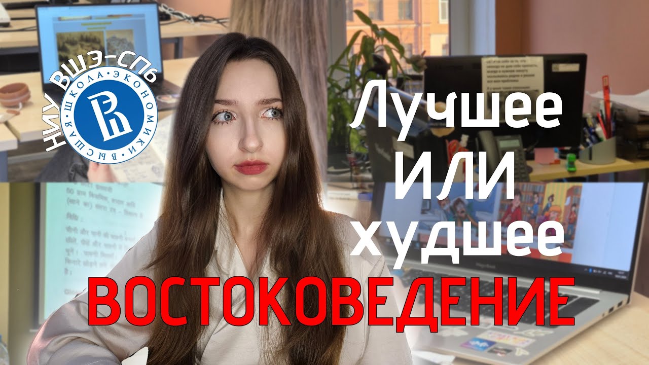 Вся правда о Востоковедении НИУ ВШЭ-СПб