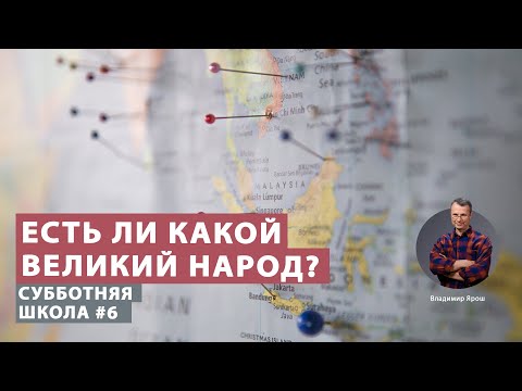 Субботняя школа, Урок 6 | Есть ли какой великий народ?