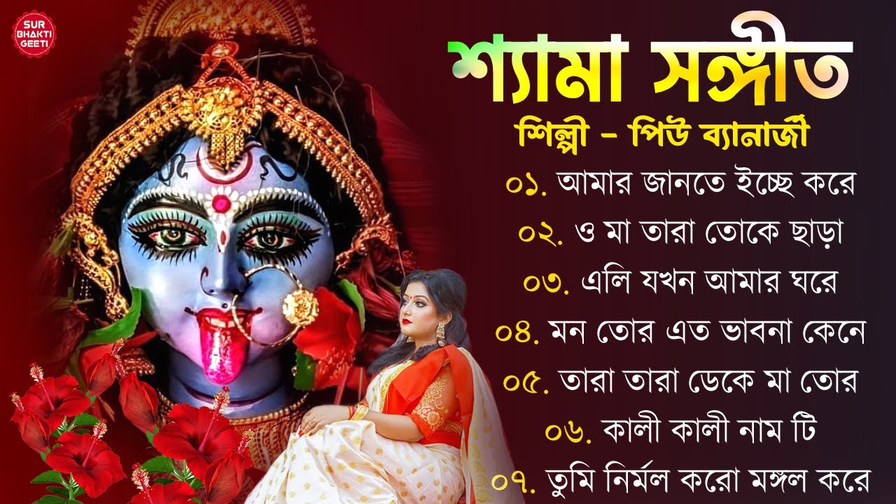 শ্যামা সঙ্গীত বাংলা গান | Shyama Sangeet Bangla | Devotional Song | তারা মায়ের গান #shyamasangeet
