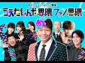 ファンミーティングの前に今までの配信を振り返ろう!