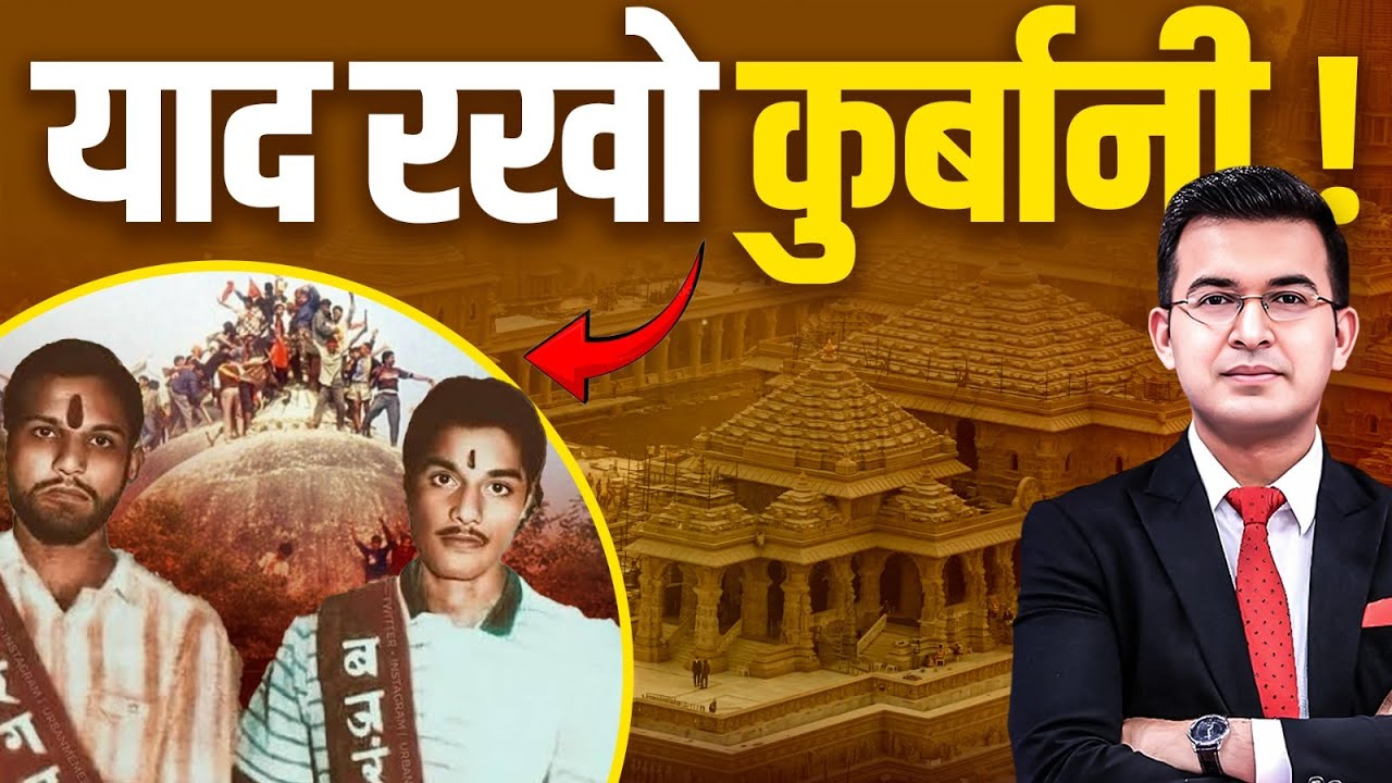 याद है उस 500 साल के संघर्ष और कुर्बानी को जो Ram Mandir के लिए कोठारी बंधुओं ने दी? | Shubhankar