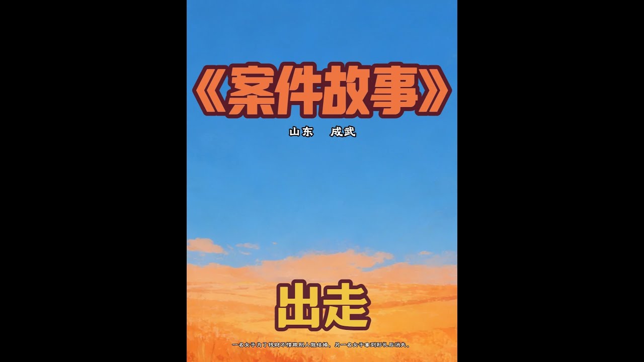 两起骗婚案：新娘拿彩礼后人间蒸发。