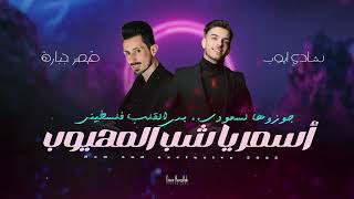 شادي ايوب وقيصر جبارة | أسمر يا شب المهيوب - جوزوها لسعودي - بس القلب فلسطيني | جديد 2025