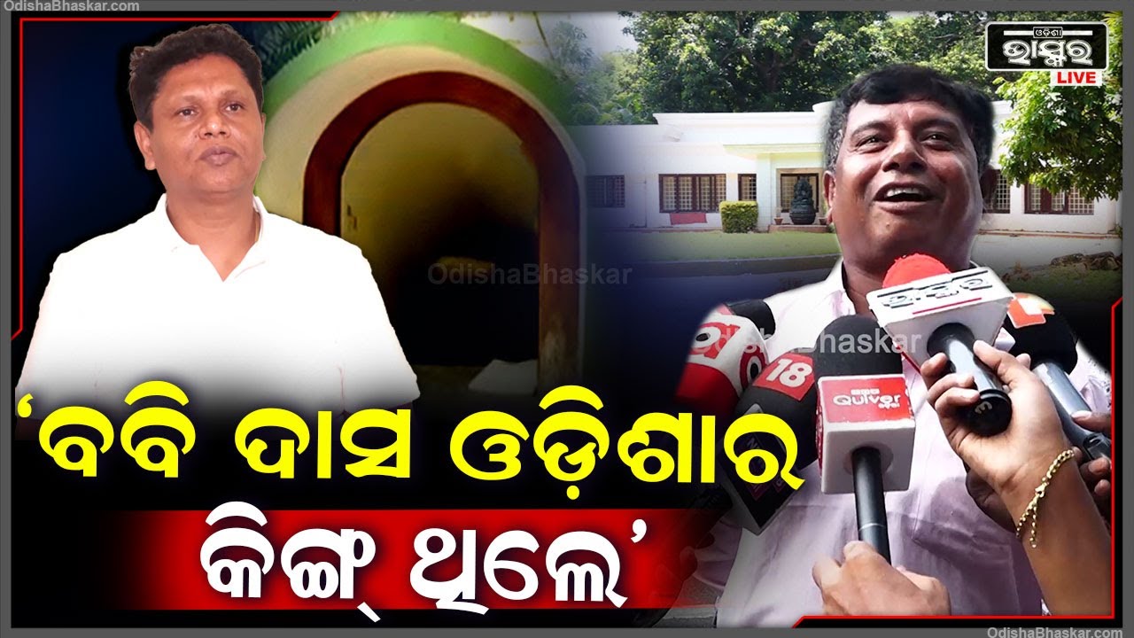 "ଓଡ଼ିଶାର କିଙ୍ଗ ଥିଲେ ବବି ଦାସ ,ଆଉ ଏଟା ଥିଲା ତାଙ୍କ ରାଜଉଆସ" Bobby Das