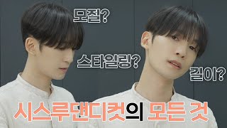 남자헤어스타일 추천 ✅ 시스루댄디컷의 모든것 ! (댄디컷이랑 무슨차이?)