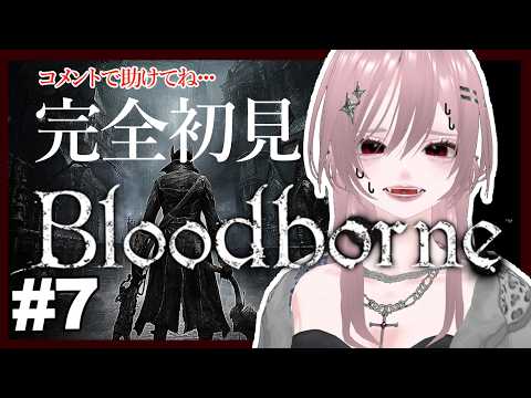 【 #Bloodborne  】完全初見ブラボ/コメントで助けて！！！！＃7【ずう】