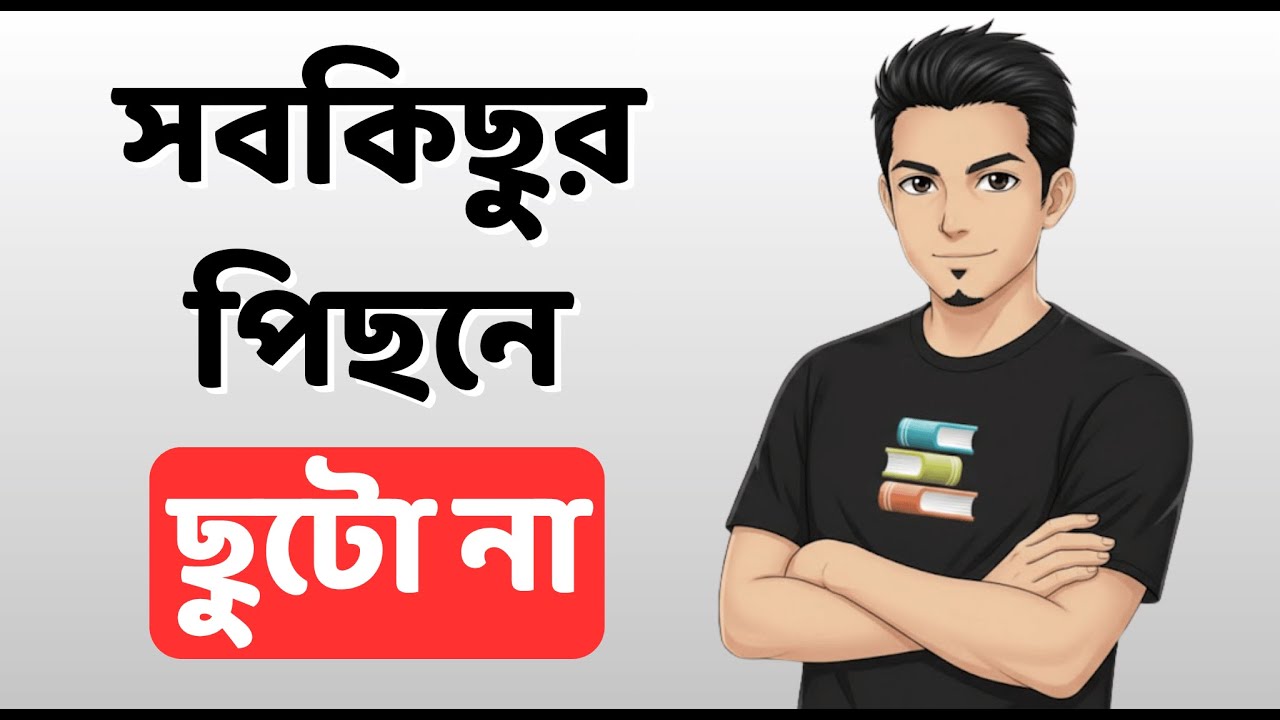 যেটা বুঝতে আমার ৭+ বছর লেগে গেছে, সেটা মাত্র ৭ মিনিটে জেনে নাও....
