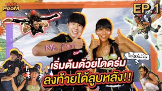 เริ่มต้นด้วยโดดร่ม ลงท้ายได้ลูบหลัง | ME,POOM EP.1