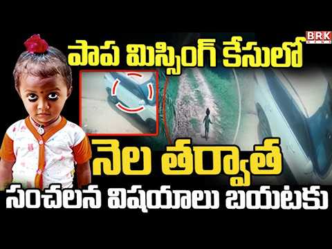 Sensational findings after one month | Missing case | Tuni baby missing case update @BRKLegal