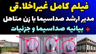 فیلم رابطه غیر اخلاقی مدیر ارشد صداسیما با کارمند خانم واکنش صداسیما فیلم عکس و جزئیات