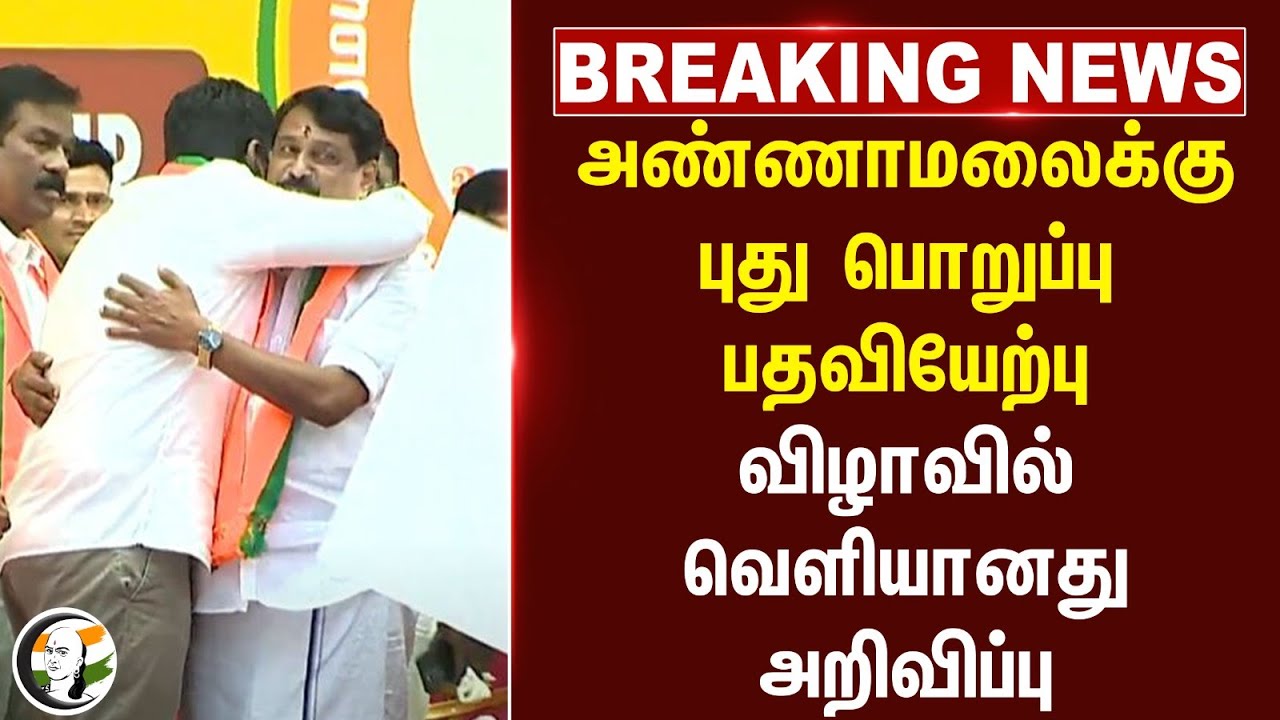 #BREAKING: Annamalaiக்கு புது பொறுப்பு.. பதவியேற்பு விழாவில் வெளியானது அறிவிப்பு