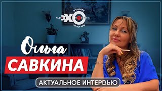 Актуальное Интервью / Психолог Ольга Савкина / Ведущая Людмила Шидловская