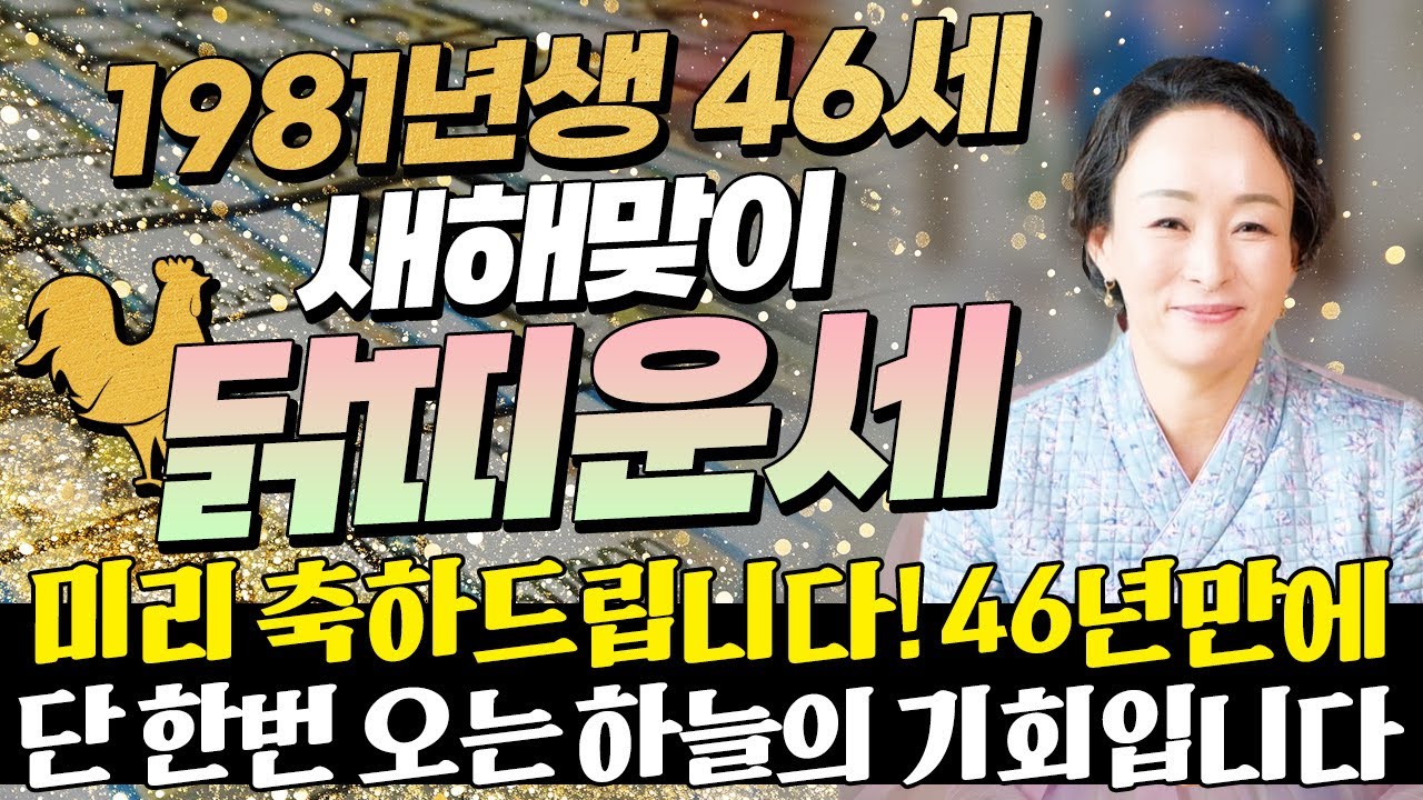 닭띠 축하드립니다!! 2026년 1981년생 46세 닭띠운세 46년만에 인생을 바꿀 역대급 대운 들어온다! 81년생 닭띠에게 찾아오는 변화와 기회들! 46세 닭띠의 병오년 신년운세