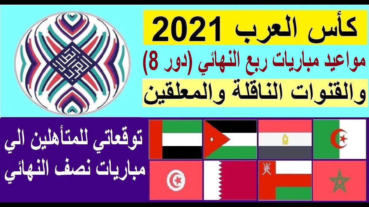 مباريات كأس العرب اليوم