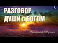 Слушаем покаянные молитвы. Разговор с Богом. Блаженный Августин.