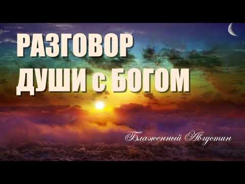 Слушаем покаянные молитвы. Разговор с Богом. Блаженный Августин.