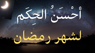 أحسن الحكم لشهر رمضان