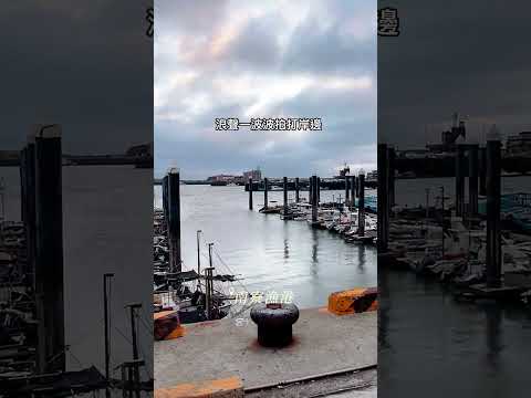 慢遊南寮漁港IG:@rose.rain0314