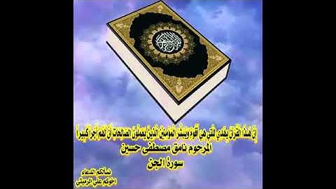 نامق مصطفى سورة الجن