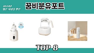 2024년 많은 사랑을 받은 꿈비분유포트 추천 TOP 8
