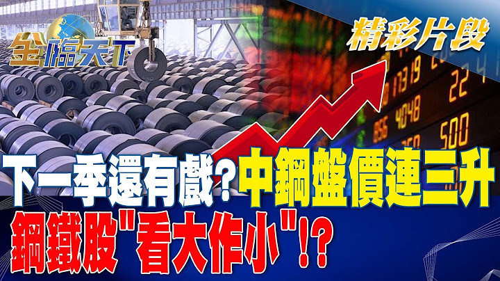 下一季還有戲？ 中鋼盤價連三升 鋼鐵股"看大作小"！？ | 金臨天下 20230216 @tvbsmoney - 天天要聞