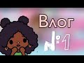 Что?!? Купила собаку?!!Toca Boca World