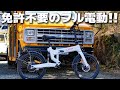 ATOMテックから免許＆ヘルメット不要の特定小型電動バイクが出た！Full eBikeは誰でも乗りやすいと思う。