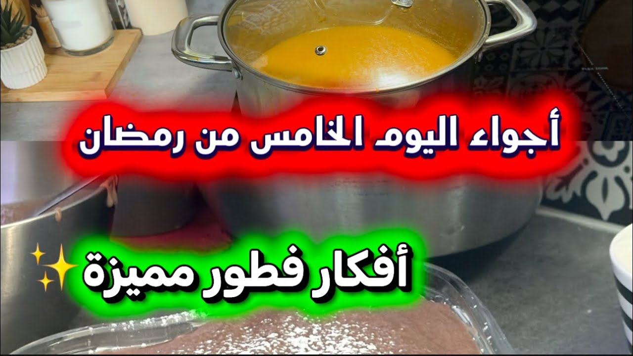 •	يوم 5 من رمضان | تحضيرات فطور كاملة وأجواء روحانية 🌙