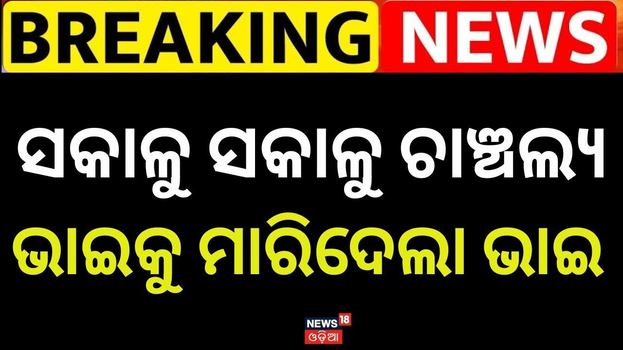 ଭାଇକୁ ମାରିବା ପାଇଁ ସୁପାରୀ  Brother Killed His Brother | Bolangir Murder Case | Odia News| News18 Odia