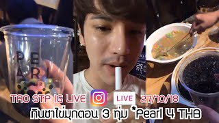 Download เต๋า เศรษฐพงศ์ TAO STP IG LIVE 27/10/18 - พากินชาไข่มุกร้านเพื่อนที่กาฬสินธุ์ ร้าน Pearl 4 THB Mp3 Download เต๋า เศรษฐพงศ์ TAO STP IG LIVE 27/10/18 - พากินชาไข่มุกร้านเพื่อนที่กาฬสินธุ์ ร้าน Pearl 4 THB Mp3
