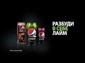 Музыка из рекламы Пепси Лайм — Разбуди в себе лайм (2018)