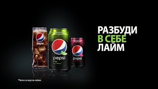 Музыка из рекламы Пепси Лайм — Разбуди в себе лайм (2018)