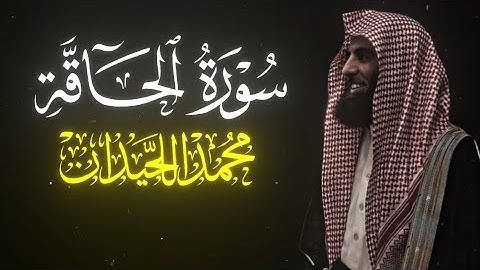 ﴿يَومَئِذٍ تُعرَضونَ لا تَخفى مِنكُم خافِيَةٌ﴾ | الشيخ محمد اللحيدان | سورة الحاقة- تلاوة خاشعة ❤️‍🩹