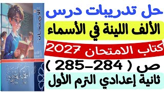 Solving the Exercises for the "Alif Layyina in Nouns" Lesson - Al-Imtihan Book, pp. 284-285 - 2nd... screenshot 1