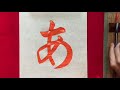 【書道】「あ」書き方、ひらがな、毛筆。【calligraphy】How to write.Hiragana."a".Brush.shodo.
