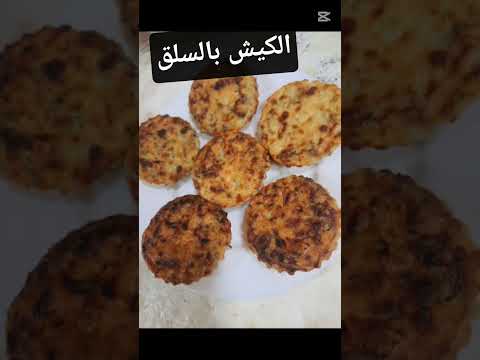     الكيش بالسلق هايلين طبخ