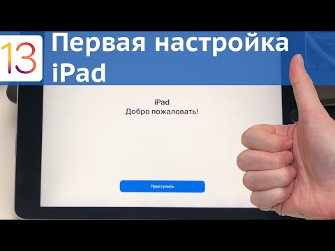 Начальная настройка iPad