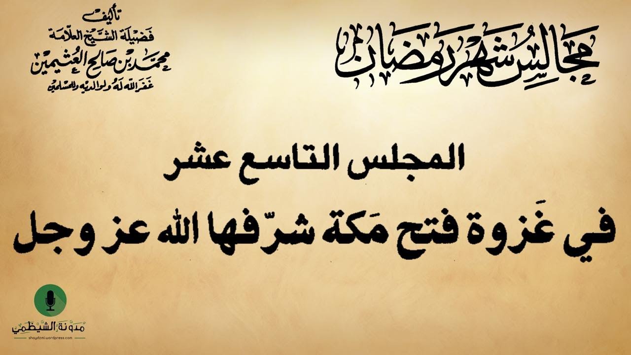 كتاب صوتي: مجالس شهر رمضان - محمد بن صالح العثيمين | المجلس التاسع عشر #19