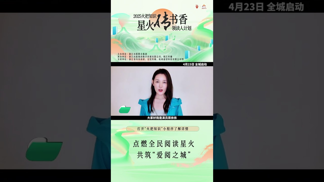 演员蒋依依为2025火把知识“星火传书香”领读人计划暖心打call