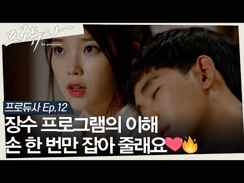 [십분요약] [<strong>프로듀사</strong> Ep.12] [장수 프로그램의 이해] ❣️마지막화❣️ 아이유와 김수현 결국은 해피엔딩일까...? ㅣ KBS방송