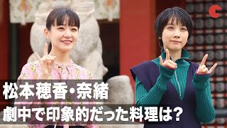 松本穂香・奈緒、劇中で印象的だった料理は？映画『みをつくし料理帖』大ヒット祈願記者会見イベント