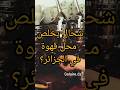 مقهى الجزائر راتب عمل Salaire Dz Algerie Shorts Viral Explore اكسبلور Foryou Fyp مقهى الجزائر راتب عمل Salaire Dz Algerie Shorts Viral Explore اكسبلور Foryou Fyp