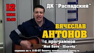 Концерт Вячеслава Антонова г. Междуреченск в ДК " Распадский"