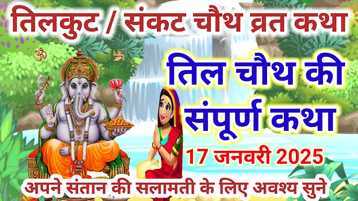 17 जनवरी 2025 तिल चौथ व्रत कथा सकट चौथ की कहानी -Sakat Chauth ki Kahani - Sakat Chauth Vrat Katha
