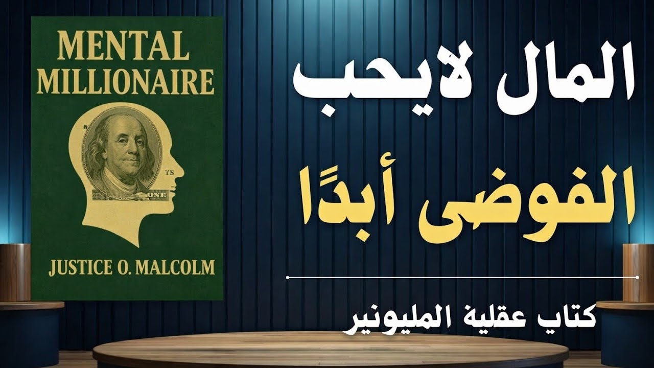 .كتاب عقلية المليونير (MENTAL MILLIONAIRE) للكاتب Justice O. Malcolm