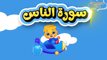 Surah An-Nas for Kids | Learn · Repeat · Memorize_سورة الناس 